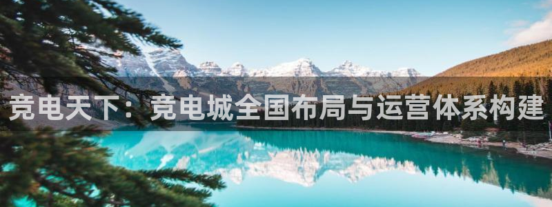 乐鱼电竞平台：竞电天下：竞电城全国布局与运营体系构建