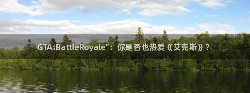 乐鱼电竞网站：GTA:BattleRoyale\