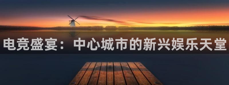 乐鱼电竞平台：电竞盛宴：中心城市的新兴娱乐天堂