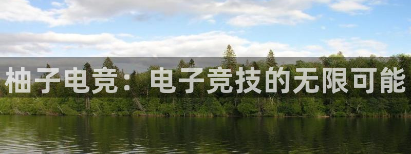 乐鱼电竞网站：柚子电竞：电子竞技的无限可能