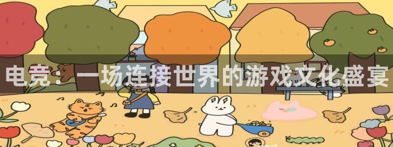 乐鱼电竞官网：电竞：一场连接世界的游戏文化盛宴