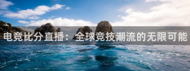 乐鱼电竞app下载：电竞比分直播：全球竞技潮流的无限可能