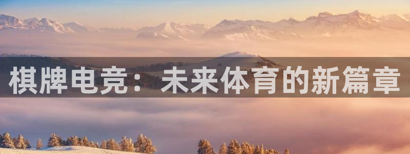 乐鱼电竞官网：棋牌电竞：未来体育的新篇章
