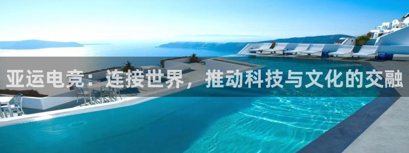 乐鱼电竞app：亚运电竞：连接世界，推动科技与文化的交融
